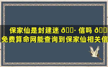保家仙是封建迷 🌷 信吗 🐛 免费算命网能查询到保家仙相关信息吗